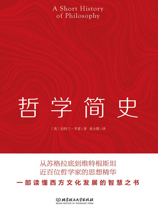 Title details for 哲学简史 by 伯特兰·罗素 - Available